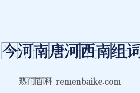 今河南唐河西南组词是什么意思的图片
